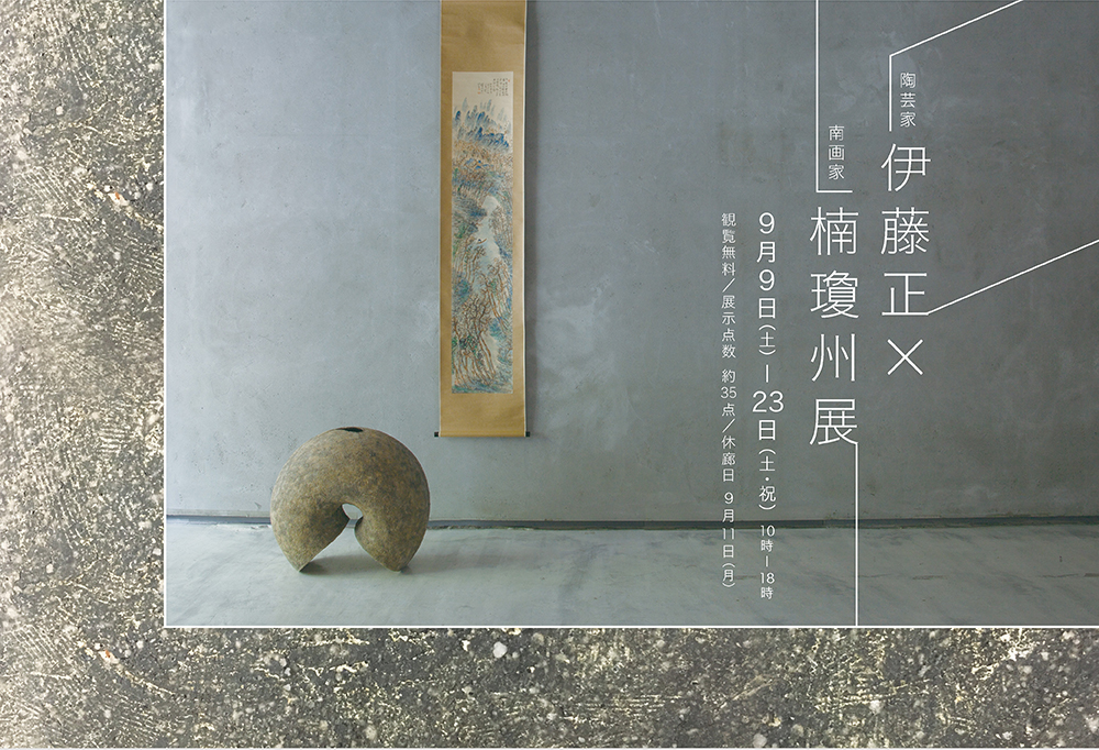 陶芸家 伊藤正 × 南画家 楠瓊州展 | 加島美術