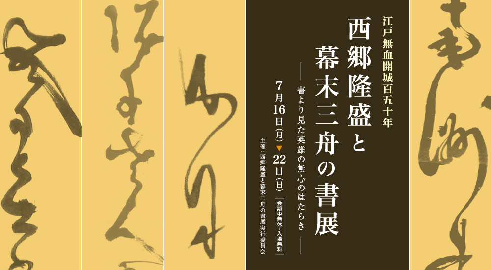 西郷隆盛と幕末三舟の書展 ―書より見た英雄の無心のはたらき― | 加島美術